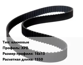 Ремень приводной клиновые XPB 16х13 L=1550